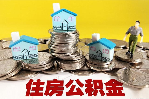 南安辞职了如何取钱公积金（辞职了怎么把住房公积金取出来）