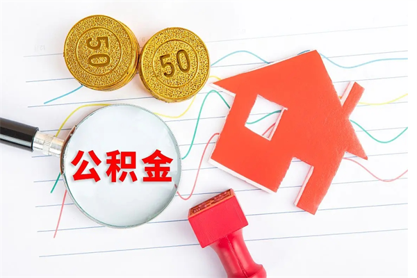 南安个人代提住房公积金资料（代提公积金可靠吗）