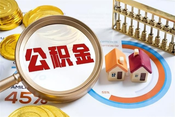 南安个人住房在职公积金如何取（在职公积金怎么提取全部）