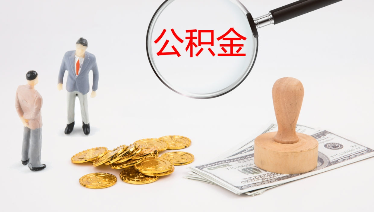 南安离职可以取公积金吗（离职能取公积金么）