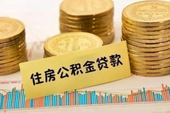 南安公积金离职怎么取（公积金离职提取流程）