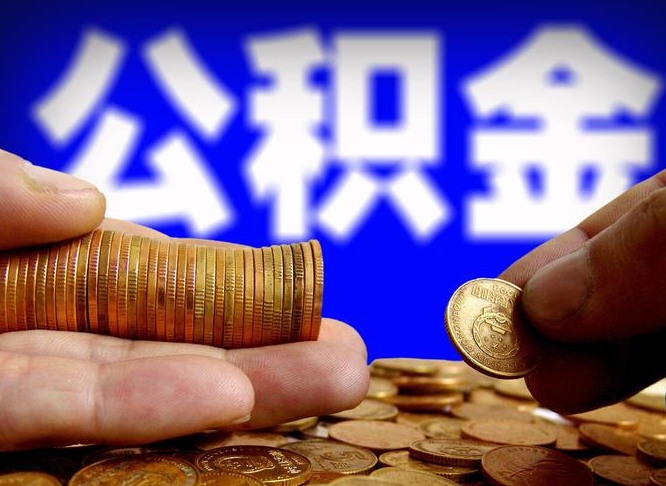 南安离职公积金全取（离职公积金支取）